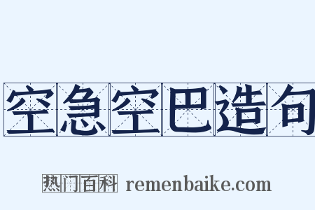空急空巴造句是什么意思的图片